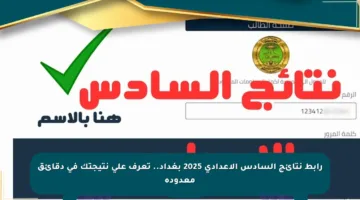 رابط نتائج السادس الإعدادي 2025 بغداد.. تعرف على نتيجتك في دقائق معدودة